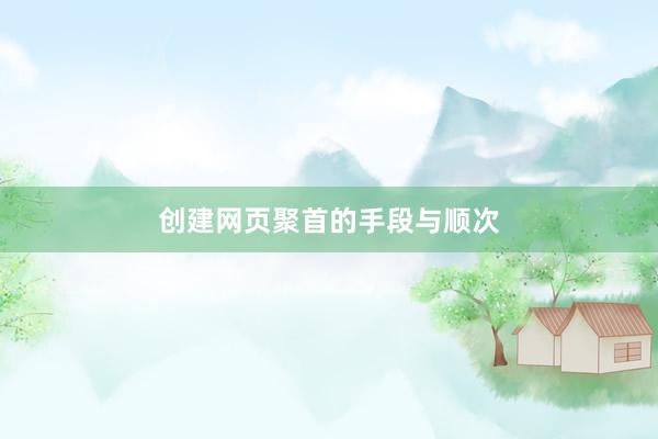 创建网页聚首的手段与顺次