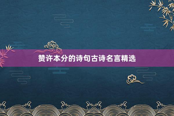 赞许本分的诗句古诗名言精选