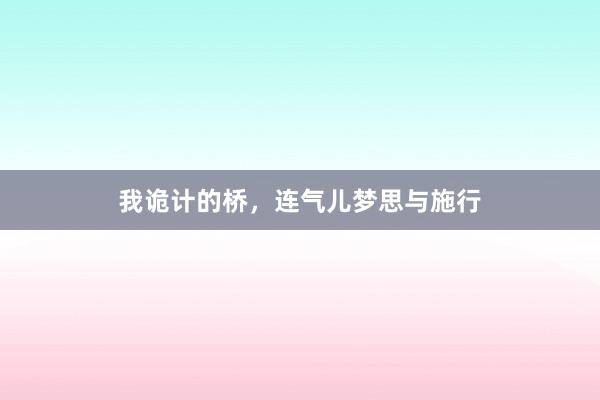 我诡计的桥，连气儿梦思与施行