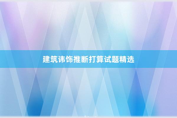 建筑讳饰推断打算试题精选