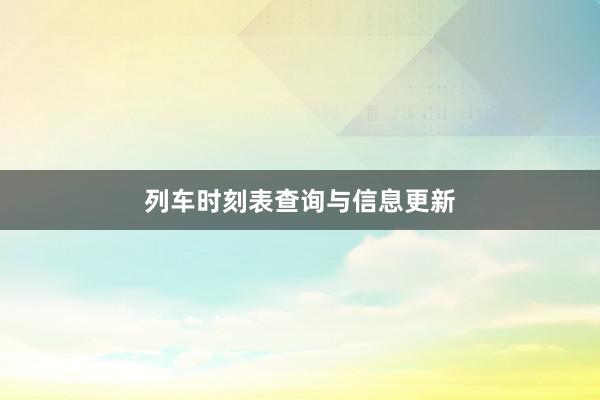 列车时刻表查询与信息更新