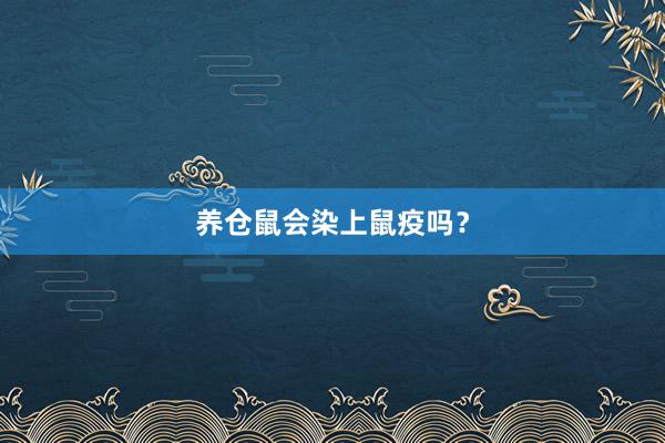 养仓鼠会染上鼠疫吗？