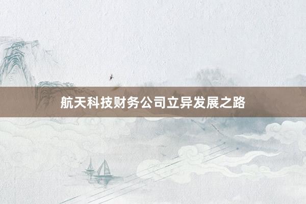 航天科技财务公司立异发展之路