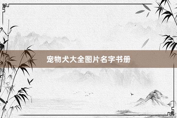宠物犬大全图片名字书册
