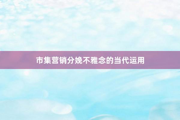市集营销分娩不雅念的当代运用